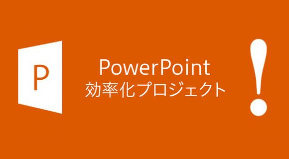 最初の設定で差がつく Powerpoint効率アップテクニック ブログ Web制作会社 株式会社イングス 東京 最初の設定で差がつく Powerpoint効率アップテクニック ブログ Web制作会社 株式会社イングス 東京