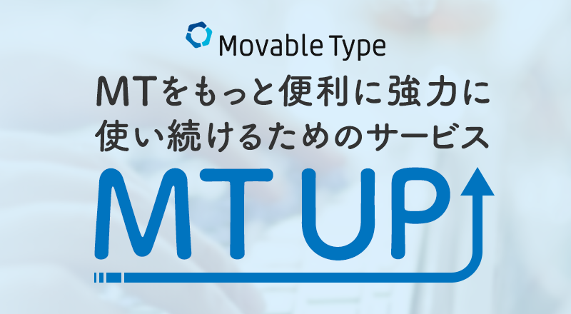 Movable Type Mtをもっと便利に強力に 使い続けるためのサービス Mt Up