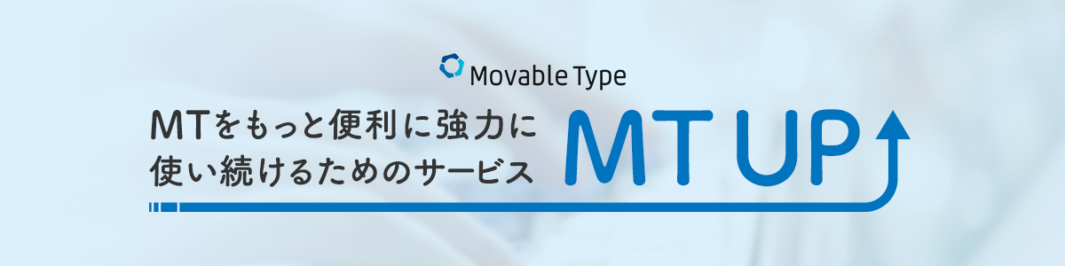 Movable Type MTをもっと便利に強力に 使い続けるためのサービス MT UP!