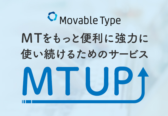 Movable Type MTをもっと便利に強力に 使い続けるためのサービス MT UP!