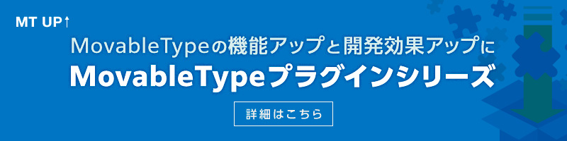 Movable Typeの機能アップと開発効率アップに Movable Typeプラグイン シリーズ