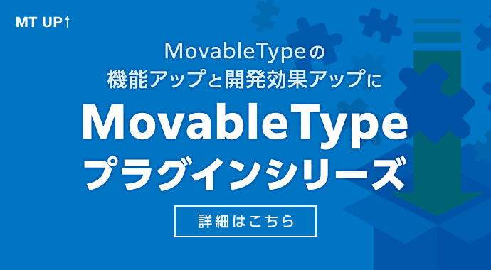 Movable Typeの機能アップと開発効率アップに Movable Typeプラグイン シリーズ