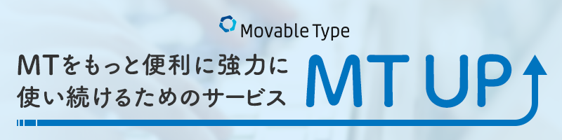 MTをもっと便利に強力に使い続けるためのサービス「MTUP!」