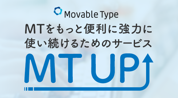 MTをもっと便利に強力に使い続けるためのサービス「MTUP!」
